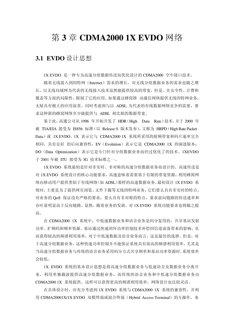 EVDO全解(含华为正准备使用的REV.B)_第1页