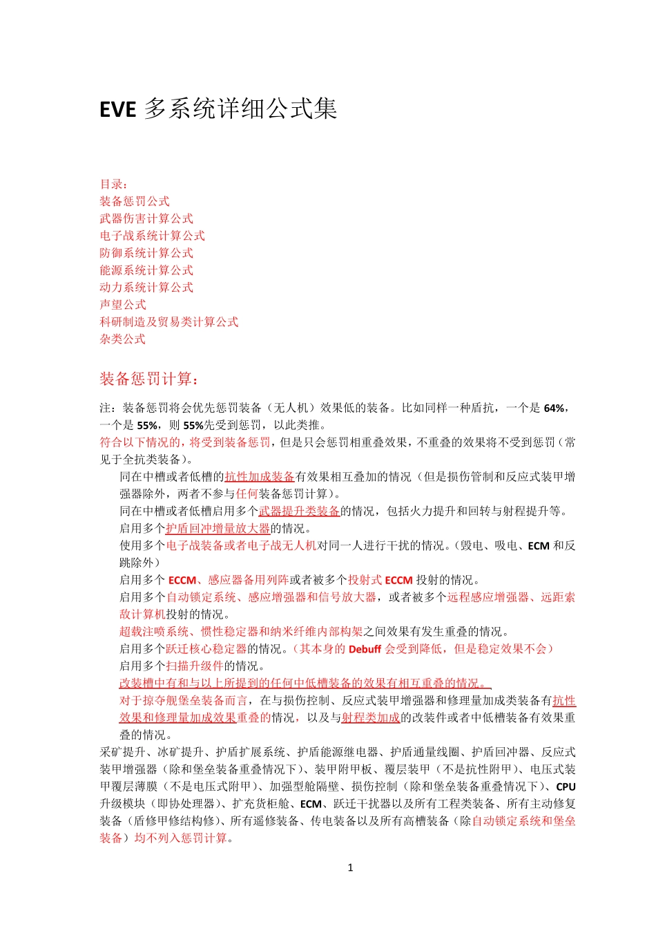 EVE多系统详细公式_第1页