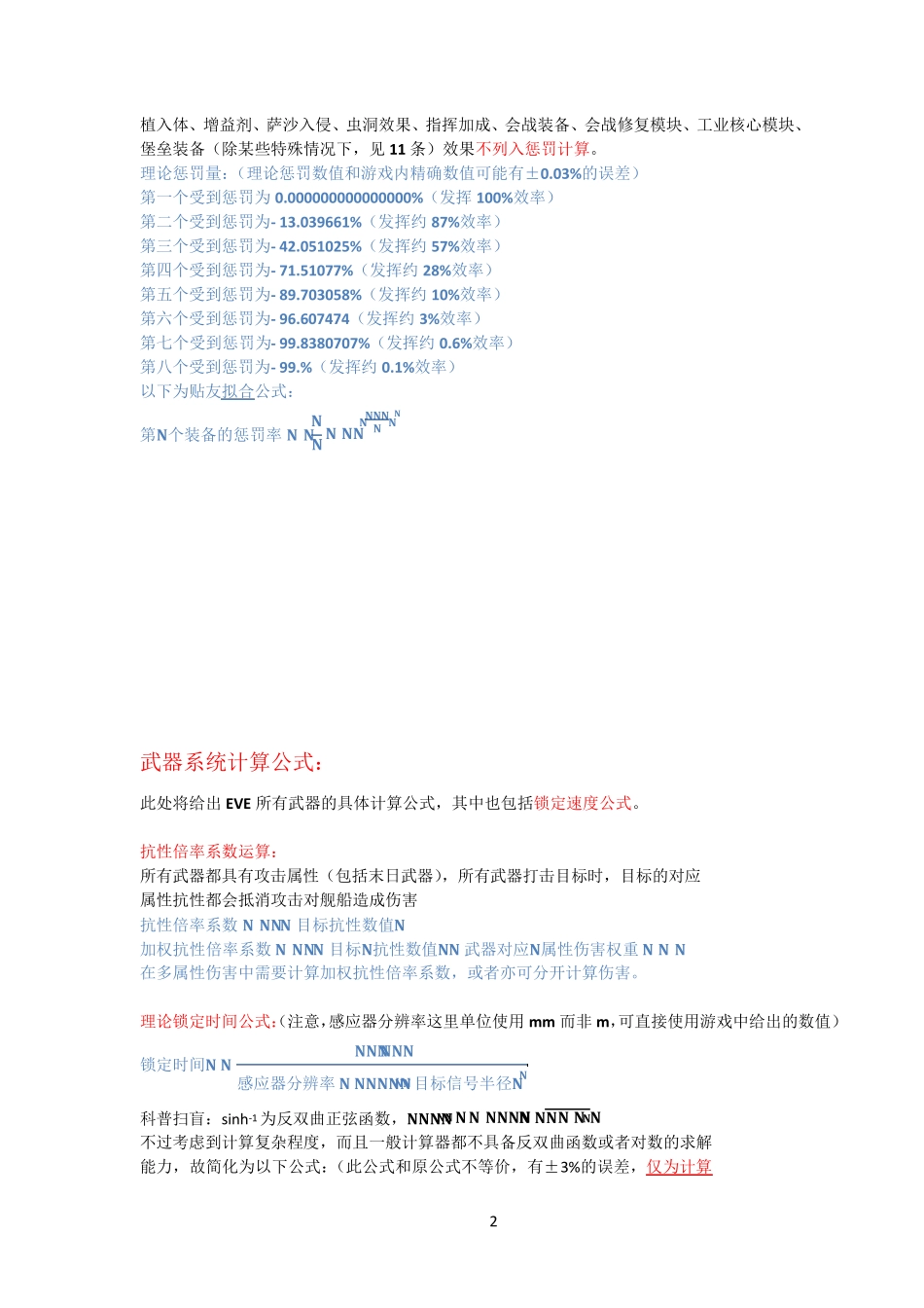 EVE多系统详细公式_第2页