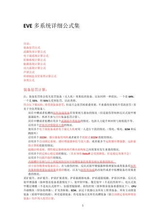 EVE多系统详细公式