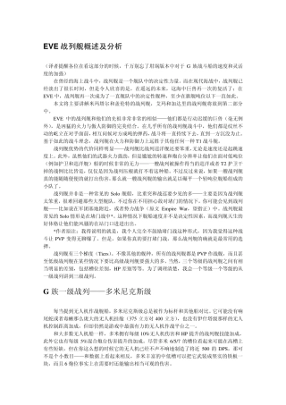 EVE战列舰概述及分析