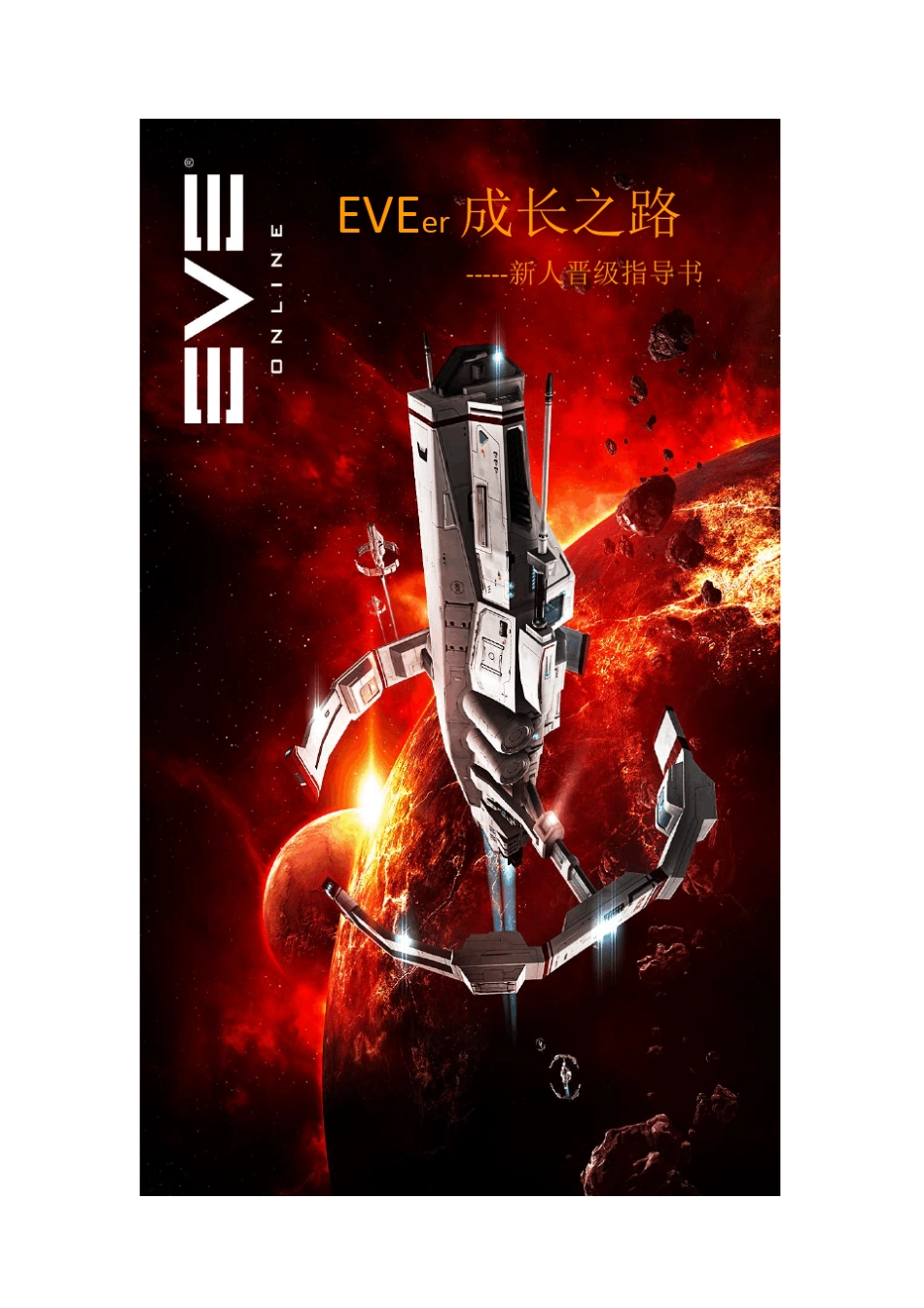 EVE成长之路(制造科研终极版)_第1页