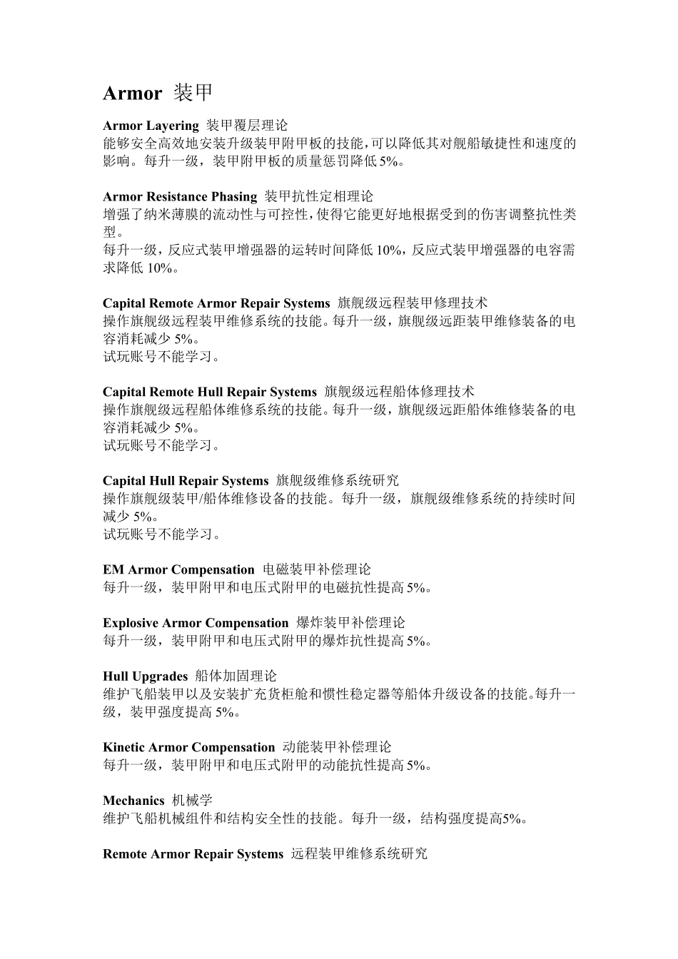EVE技能中英文对照_第1页