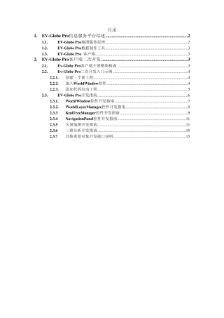 EVGlobePro二次开发基础教程