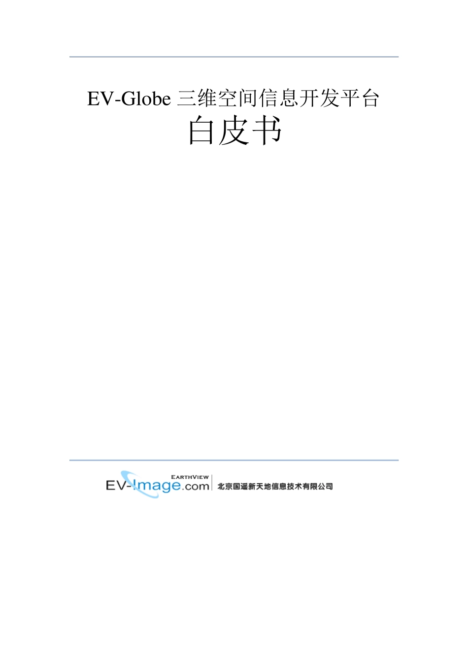EVGlobe三维空间信息开发平台(白皮书)_第1页