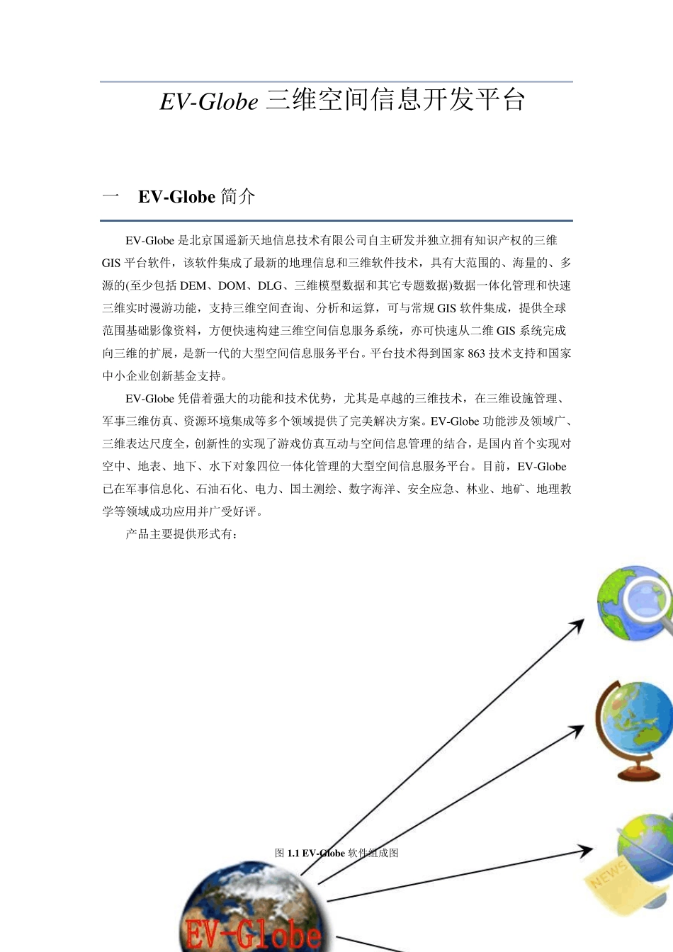 EVGlobe三维空间信息开发平台(白皮书)_第2页