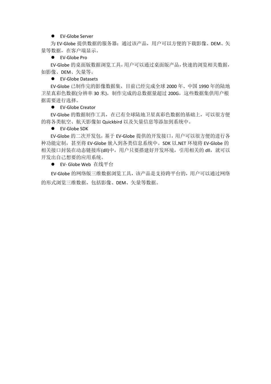 EVGlobe三维空间信息开发平台(白皮书)_第3页