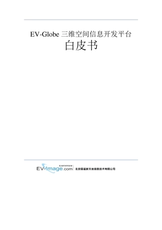 EVGlobe三维空间信息开发平台(白皮书)