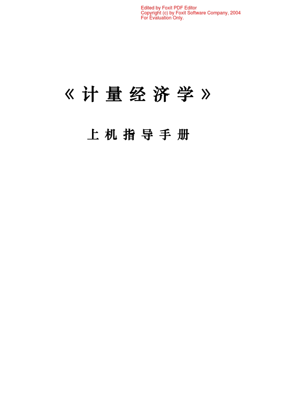 EViews3.1基本操作(上机手册)_第1页