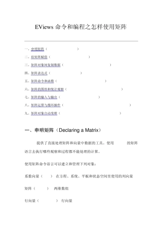 EViews命令和编程之怎样使用矩阵