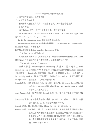 Eviews在时间序列建模中的应用