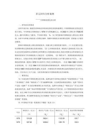 Eviews多元回归模型