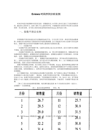Eviews时间序列分析实例