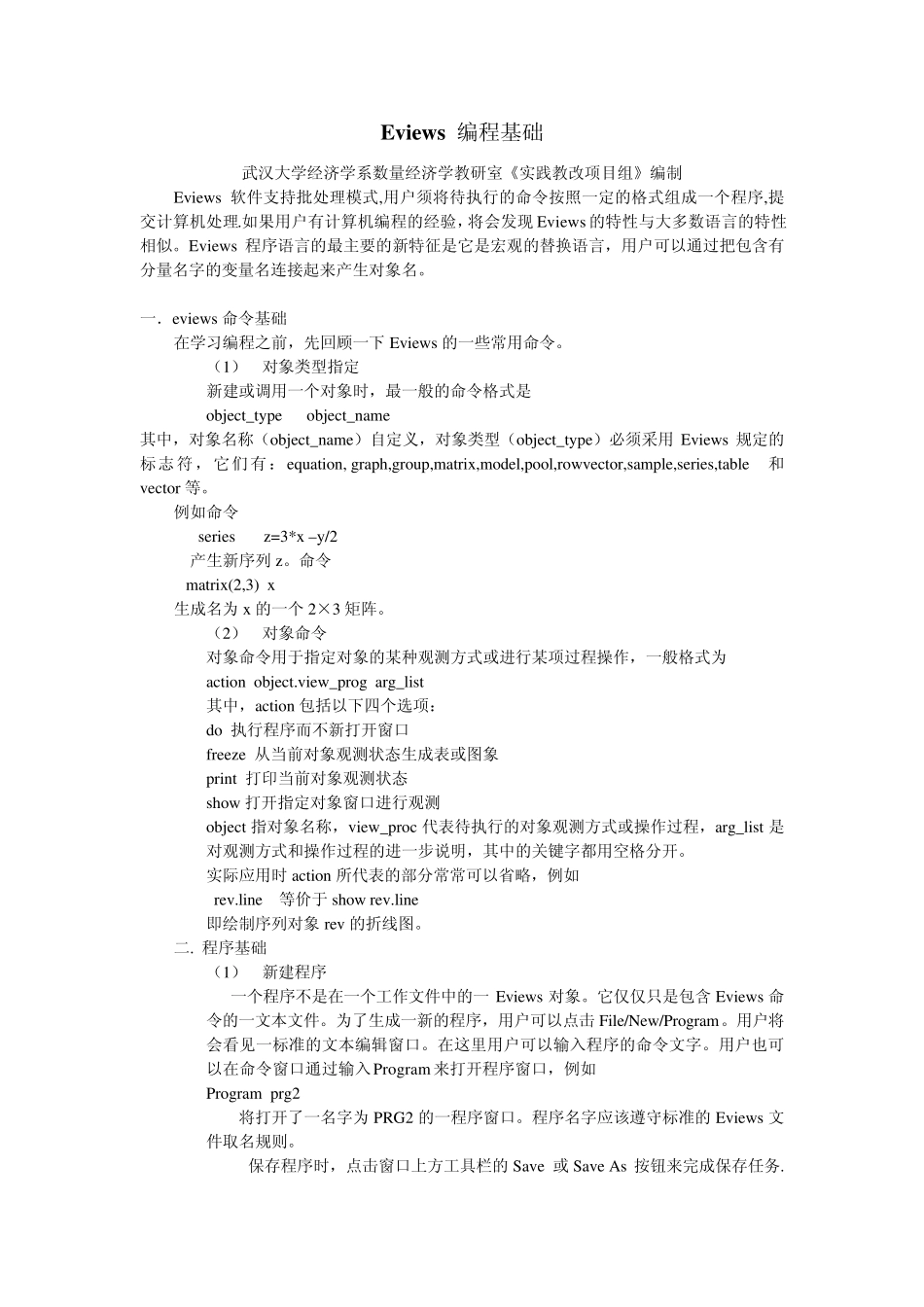 EViews编程基础(武汉大学)_第1页