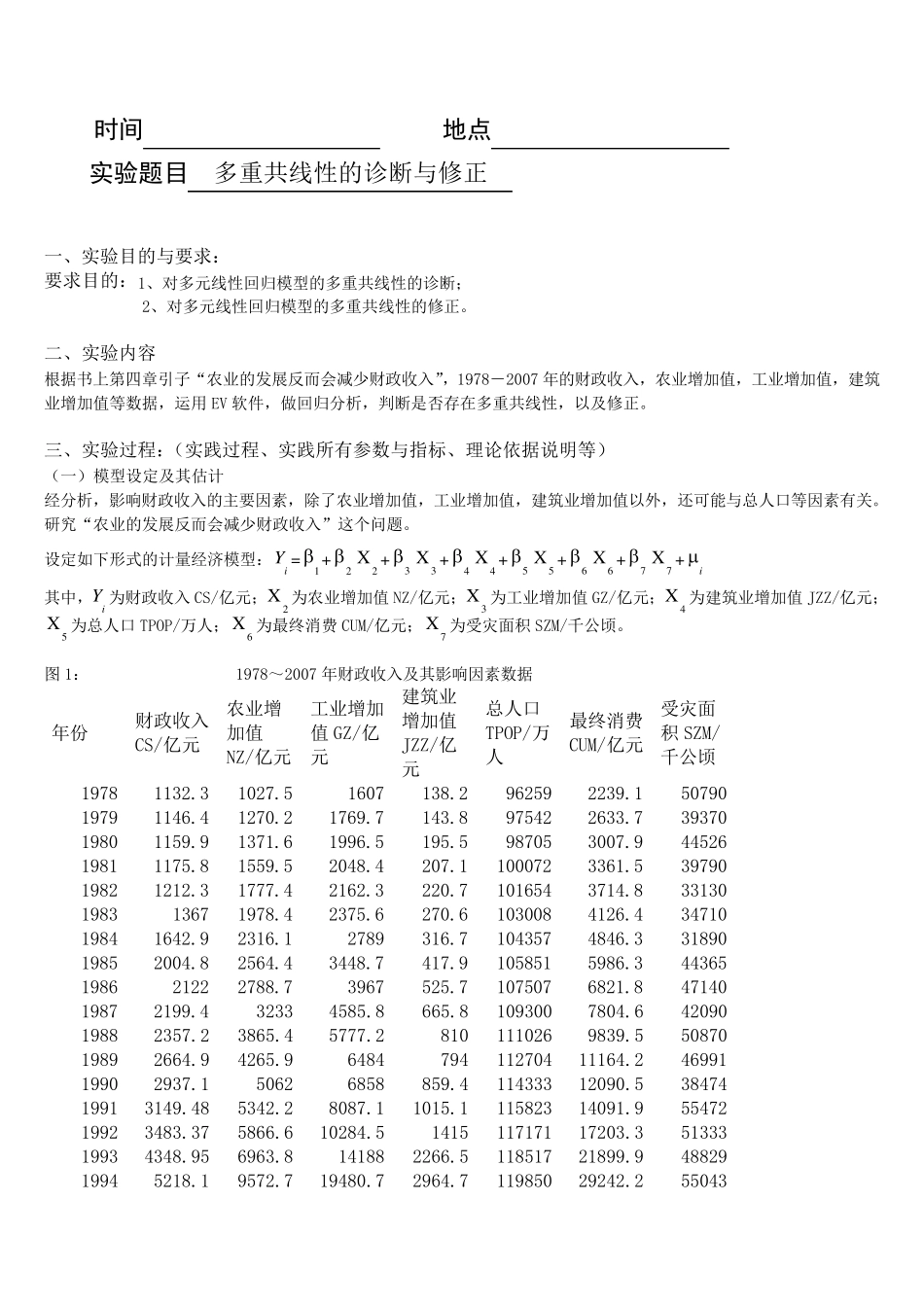 EViews计量经济学实验报告多重共线性的诊断与修正_第1页