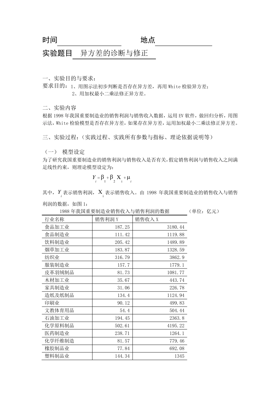 EViews计量经济学实验报告异方差的诊断及修正_第1页