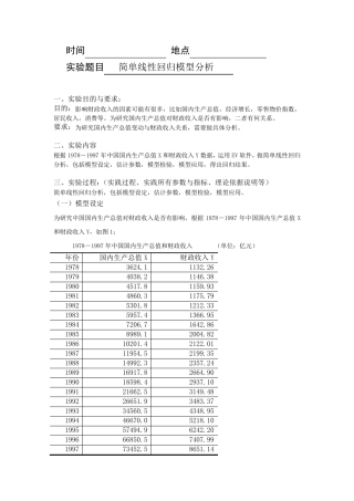 EViews计量经济学实验报告简单线性回归模型分析