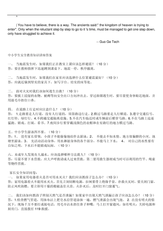 evwdnxi中小_学生安全教育知识讲座答案