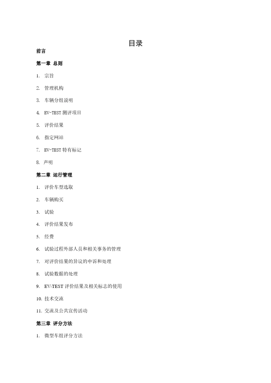 EVTEST电动汽车测评管理规则(2017版)_第2页