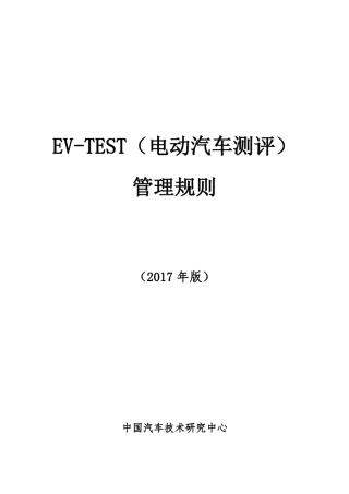 EVTEST电动汽车测评管理规则(2017版)
