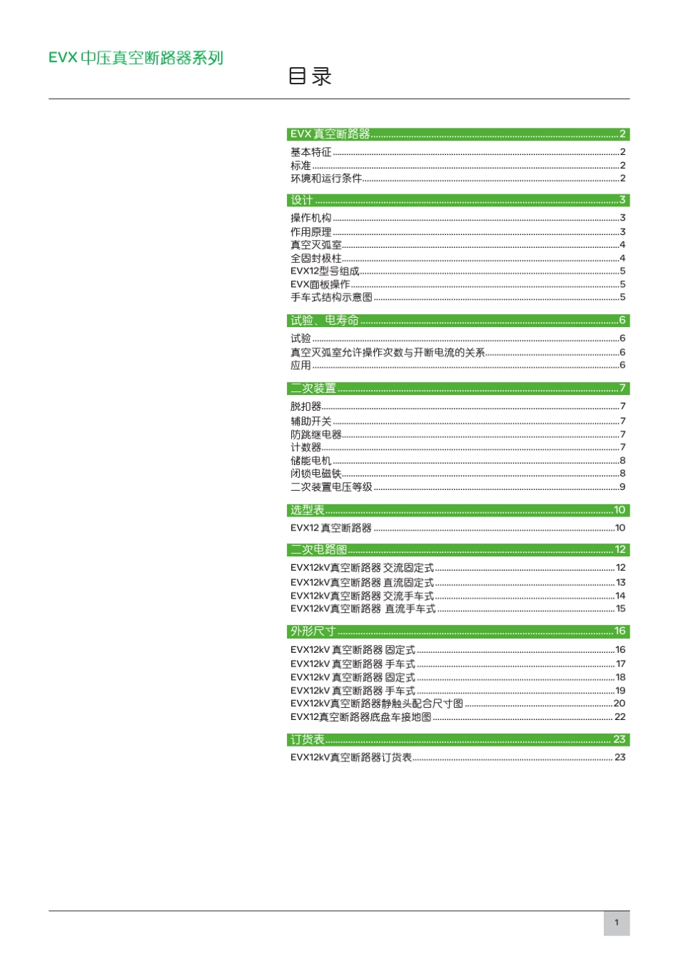 EVX真空断路器样本_SCDOC1783_第3页