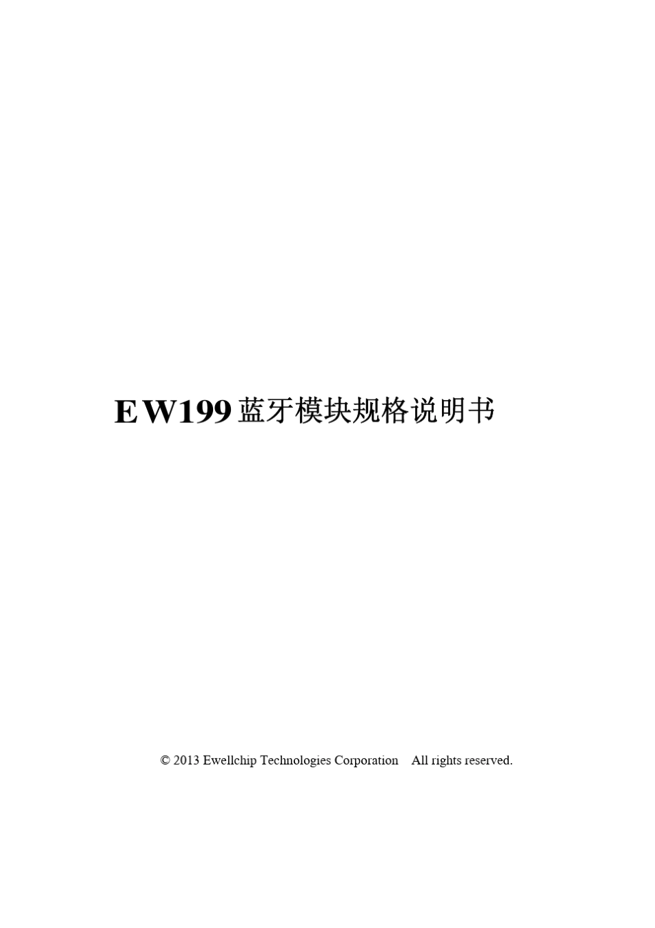 EW199蓝牙模块规格说明书_V1.0.0_第1页