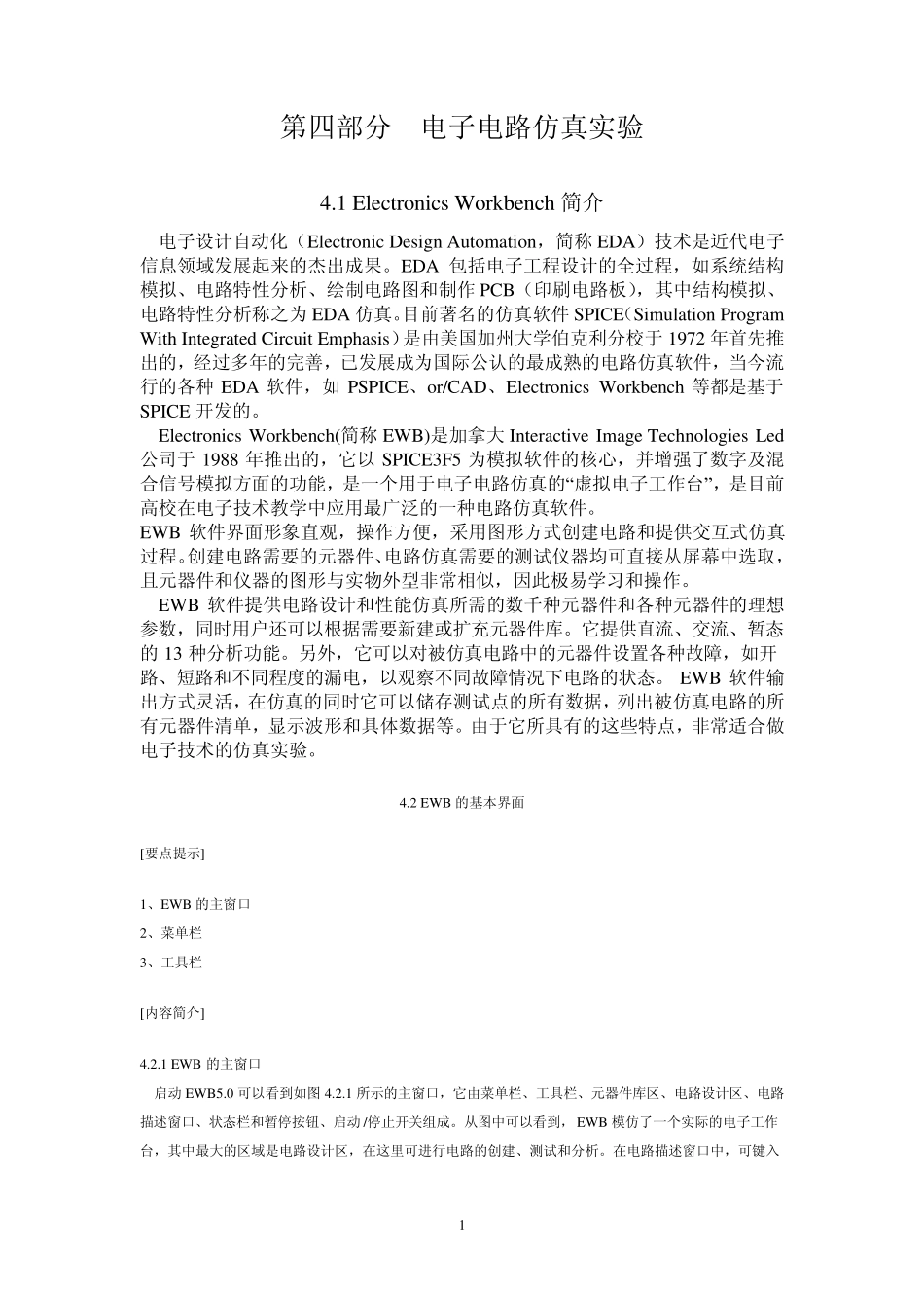 EWB介绍和使用_第1页