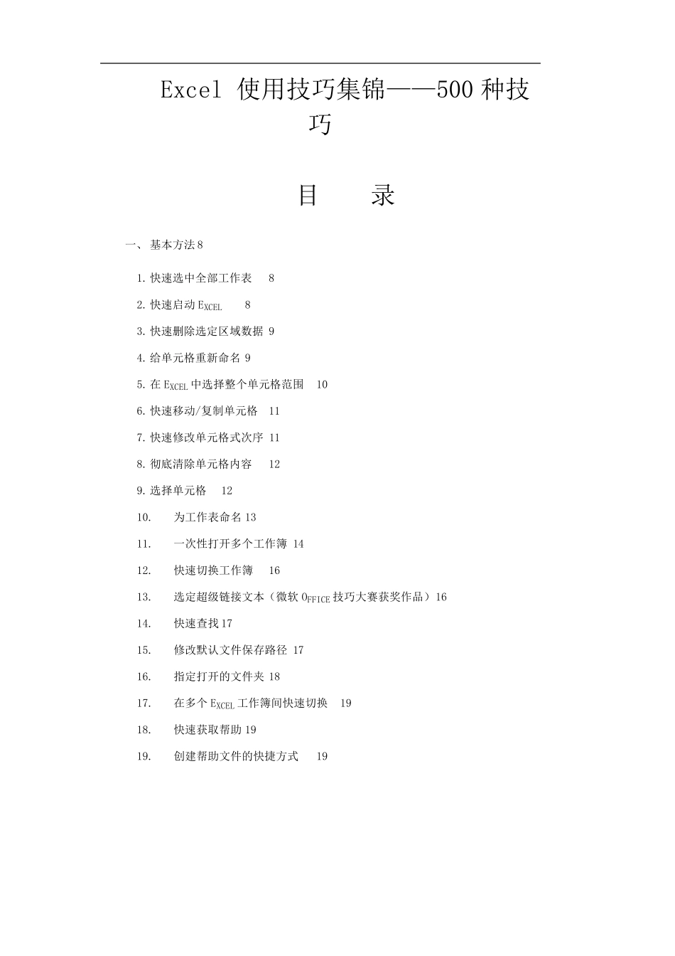 Excel20032007XP使用技巧超级大全500个使用技巧让你成为高手中的高手_第1页