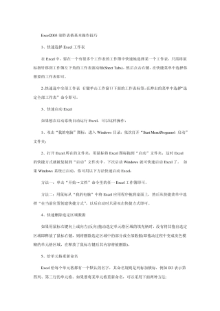 Excel2003制作表格基本操作技巧
