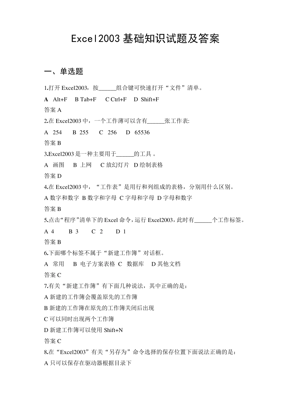 Excel2003基础知识试题及答案_第1页