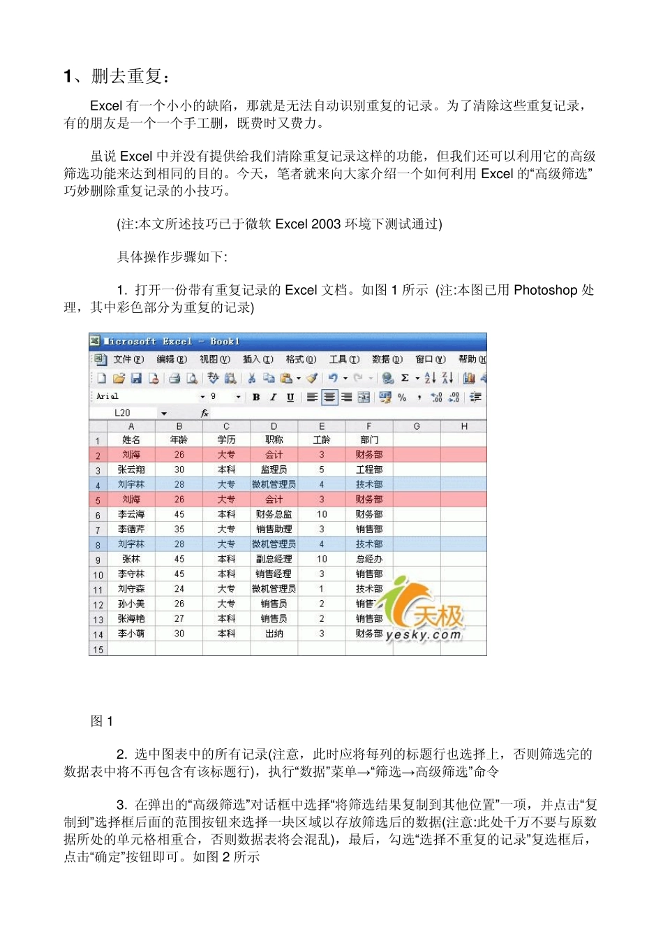 excel2003版本巧妙删除、查找以及避免Excel的重复记录_第1页