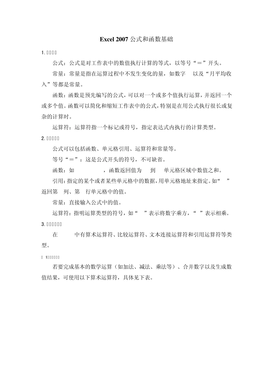 Excel2007公式和函数基础_第1页