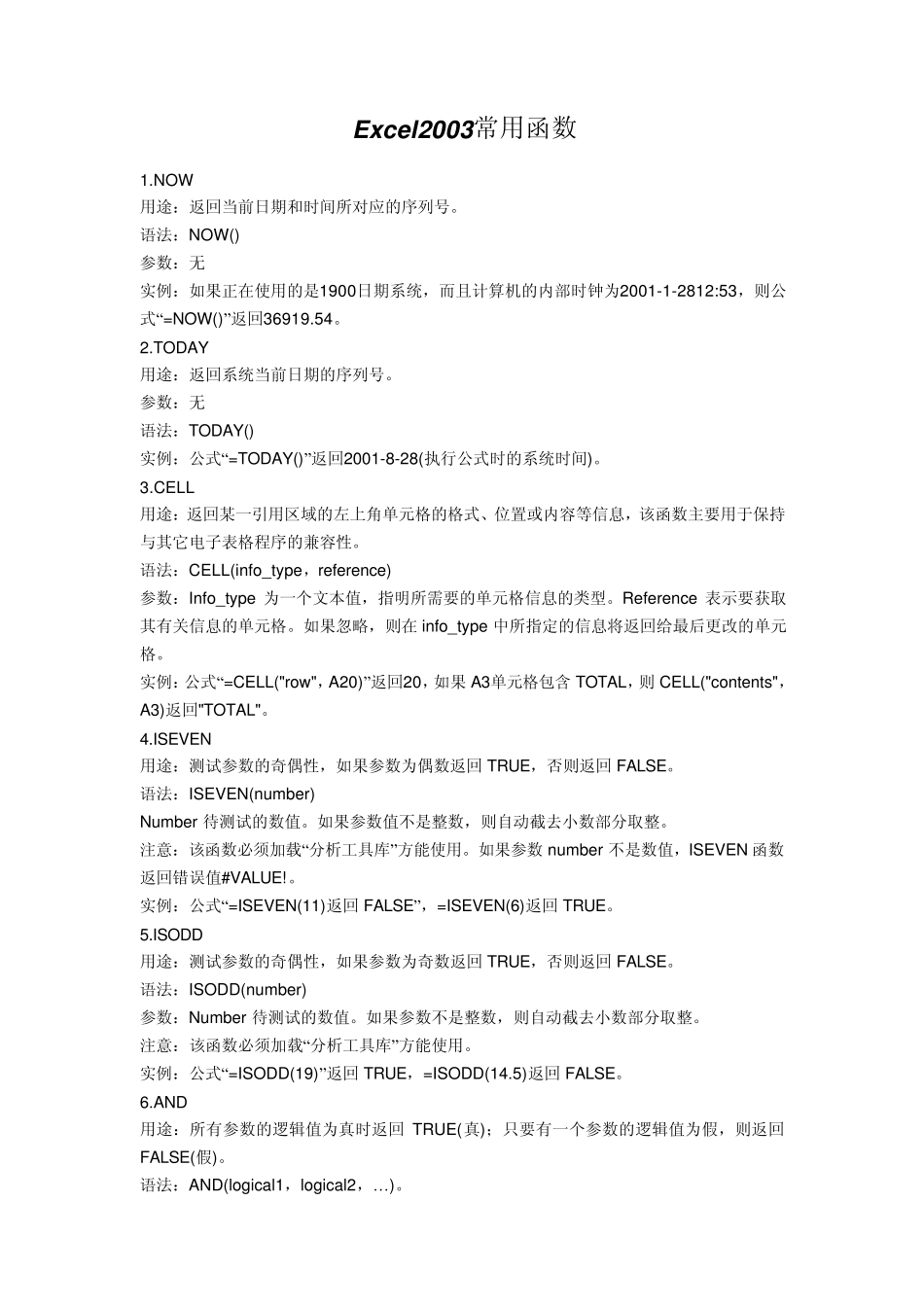 EXCEL2007常用函数使用方法_第1页