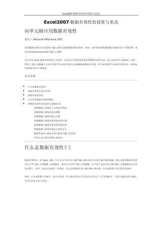 Excel2007数据有效性的设置与更改