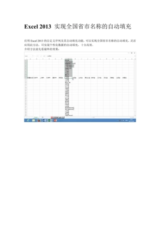 Excel2013实现全国省市名称的自动填充