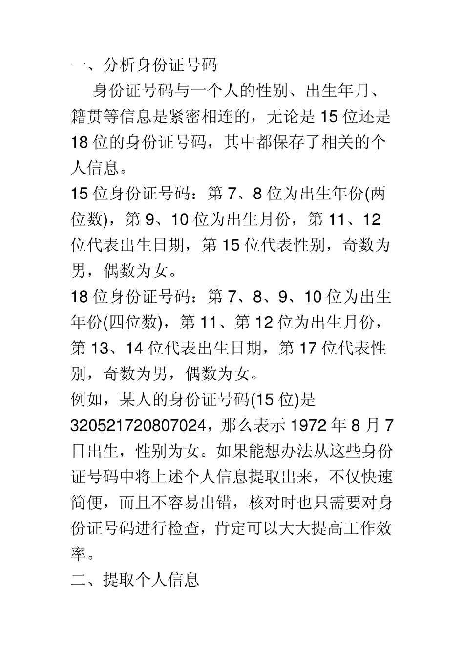 excell使用帮助,如何从中身份证中提取出生年月,性别,年龄等_第2页