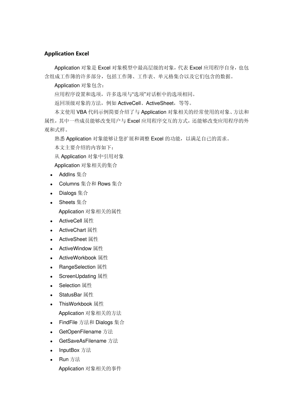 ExcelVBAApplication方法属性大全_第1页