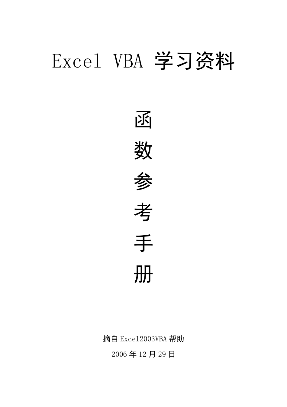 EXCELVBA函数参考手册_第1页