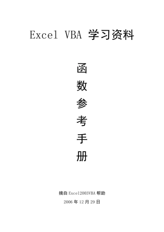 EXCELVBA函数参考手册