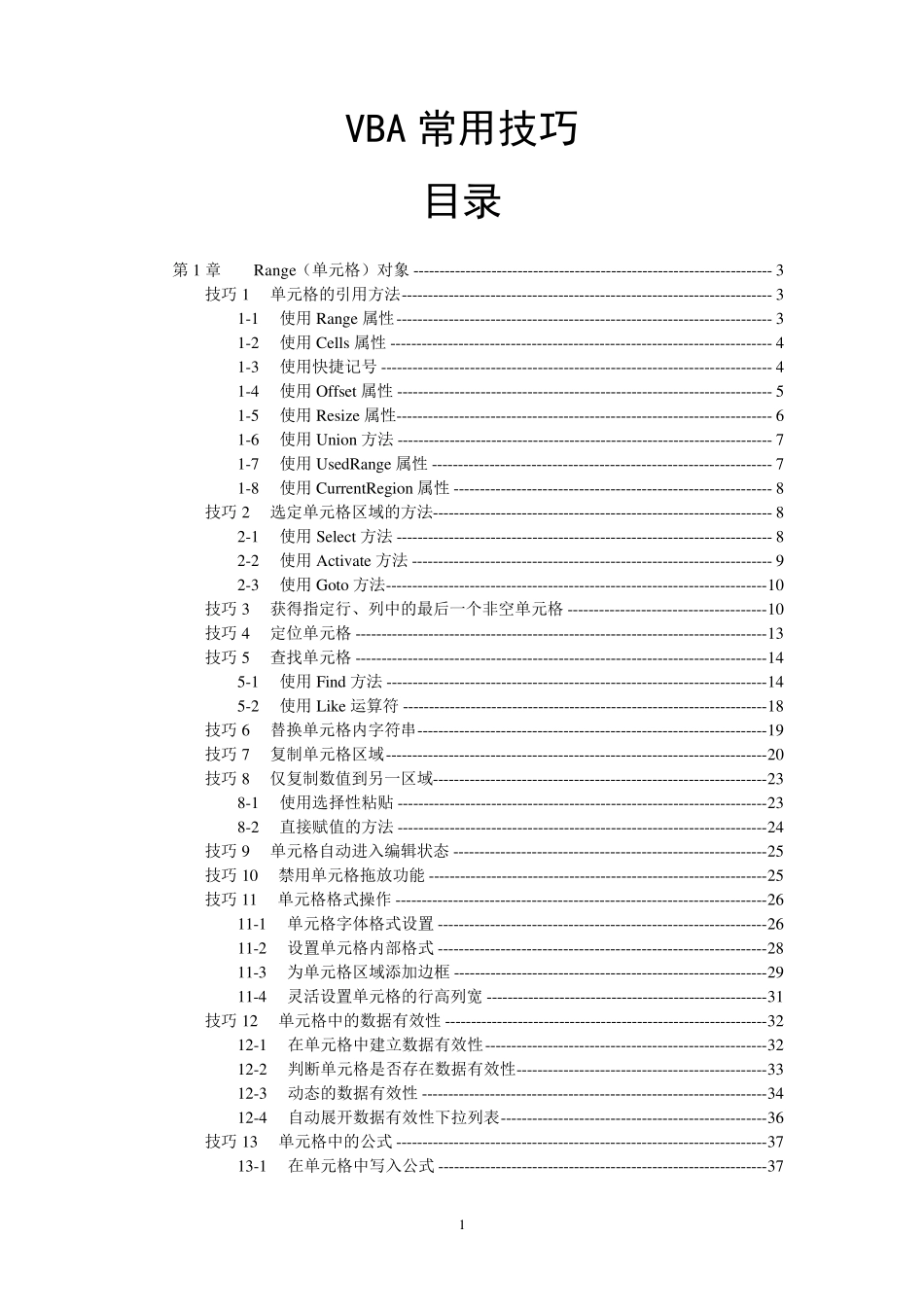 EXCELVBA常用技巧(第1部分)_第1页