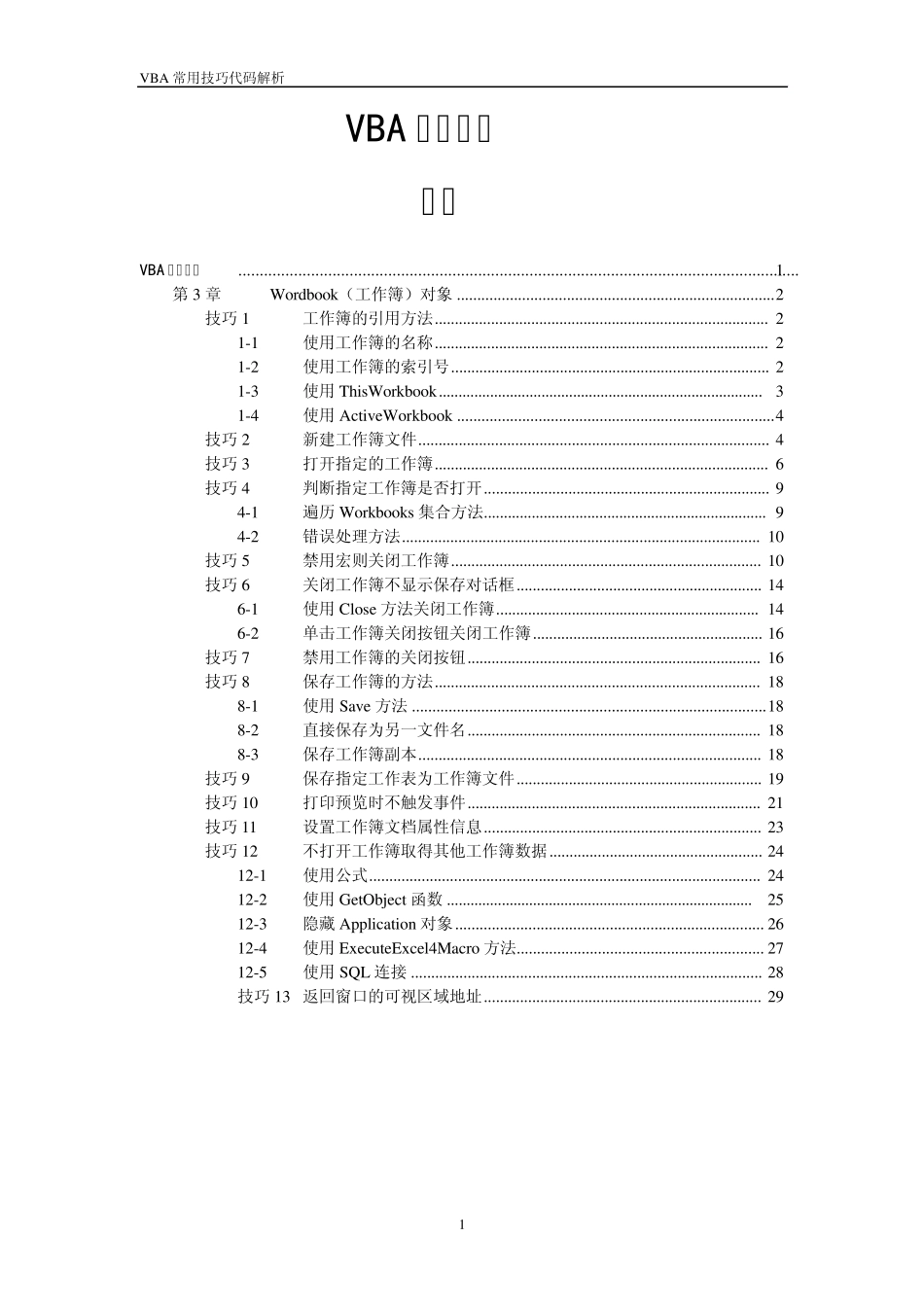 ExcelVBA常用技巧第03章Wordbook对象_第1页