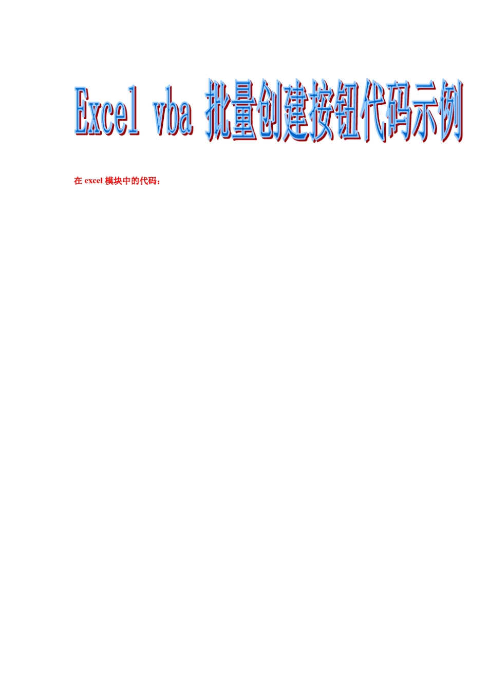 Excelvba批量创建按钮例子_1_第1页
