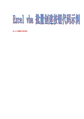 Excelvba批量创建按钮例子_1