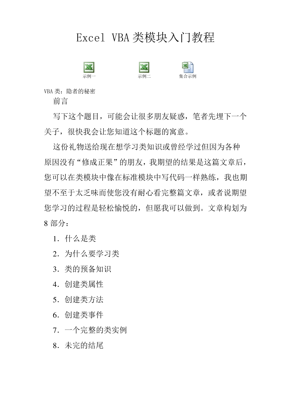 ExcelVBA类模块入门_第1页