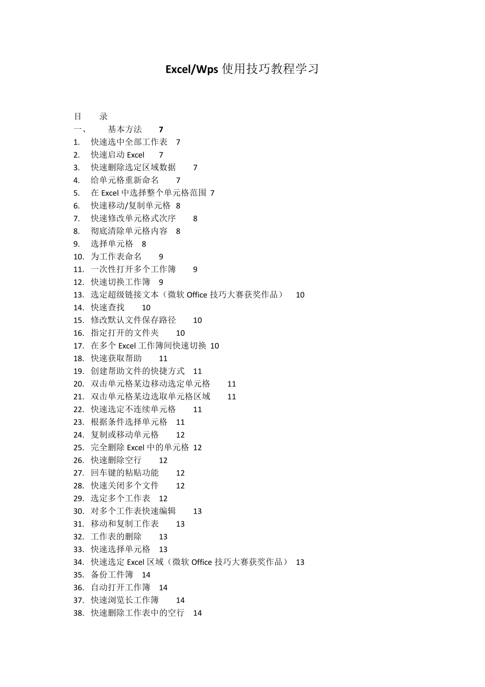 ExcelWps使用技巧基础教程学习_第1页