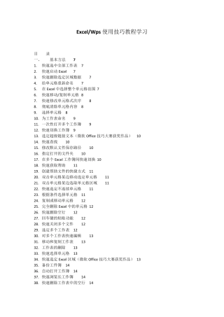 ExcelWps使用技巧基础教程学习