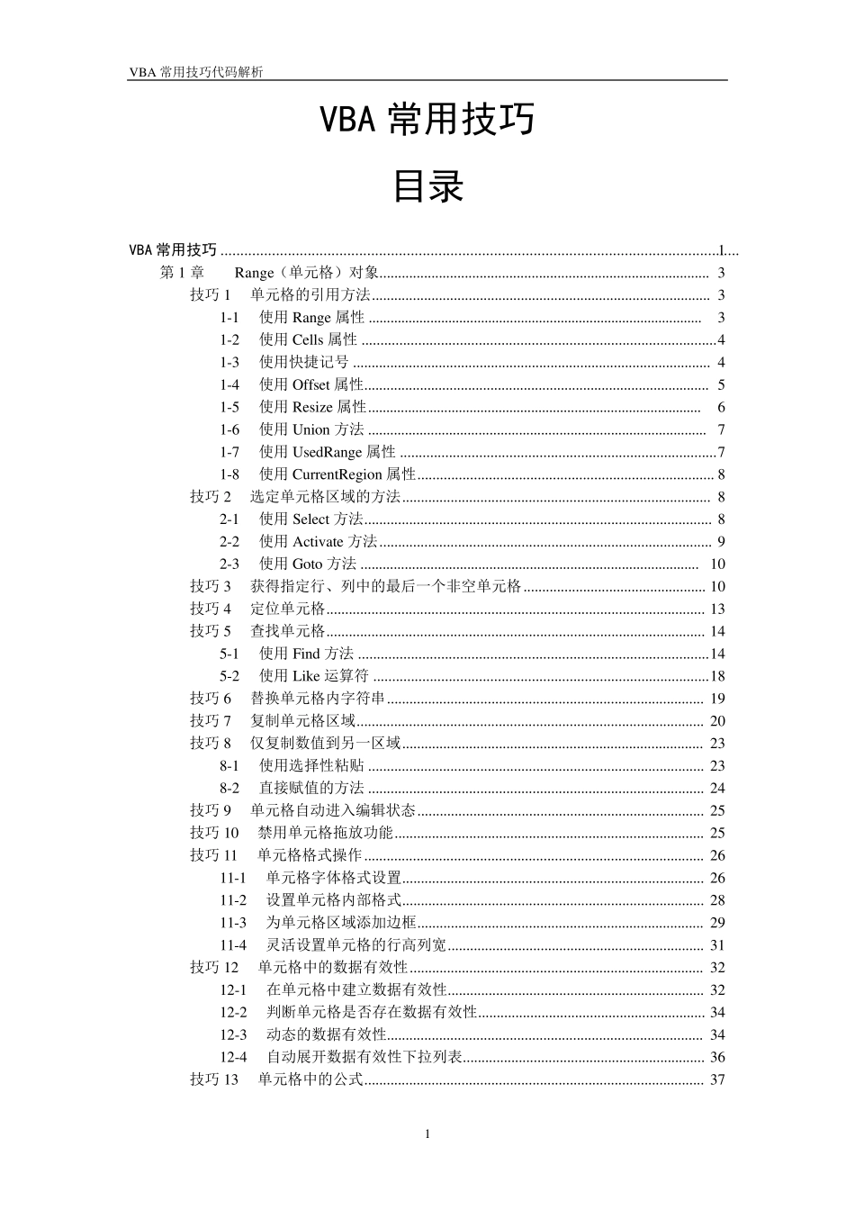 Excel_VBA常用技巧_第01章.range(单元格)对象_第1页