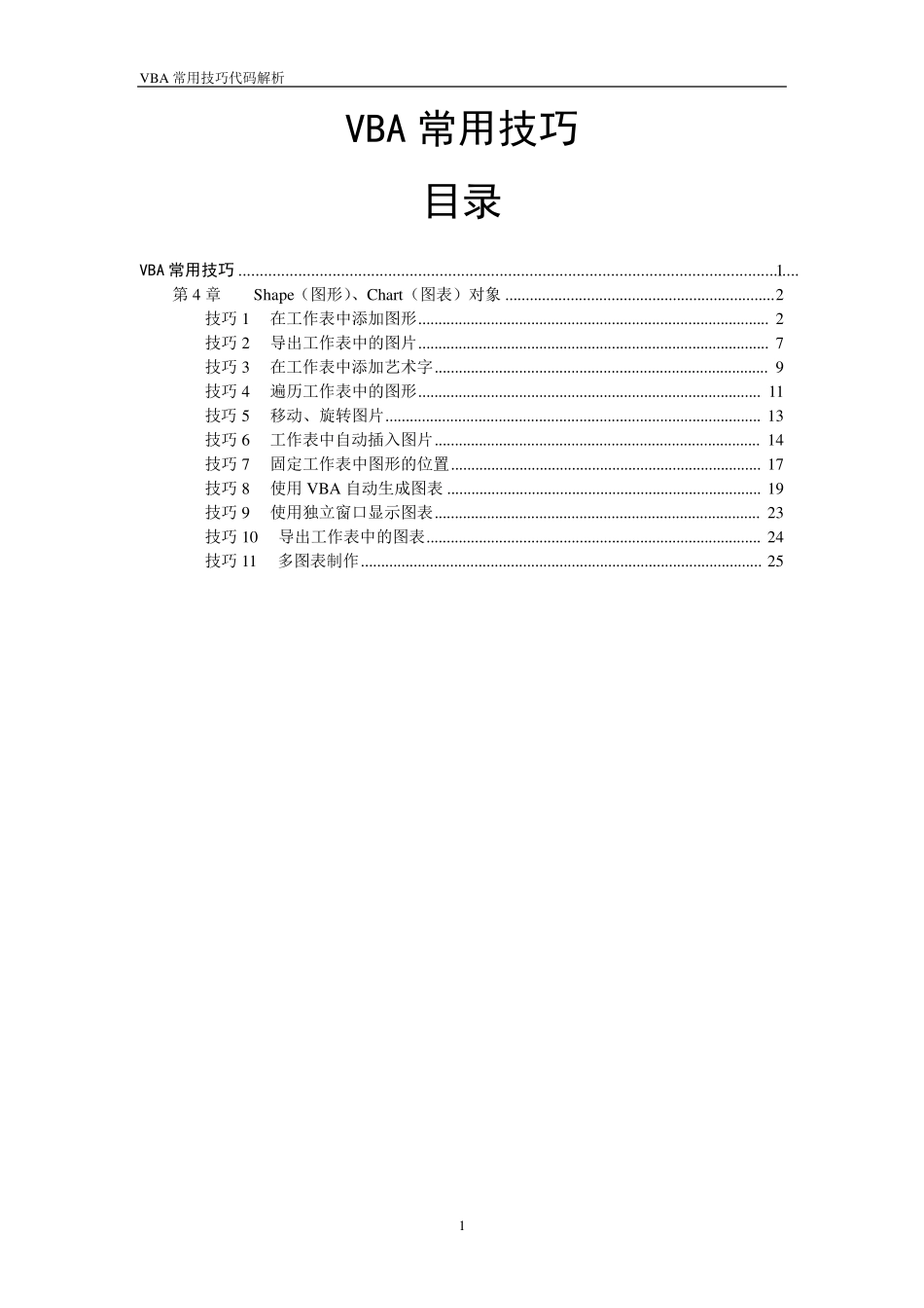 Excel_VBA常用技巧_第04章.shape(图形)、Chart(图表)对象_第1页