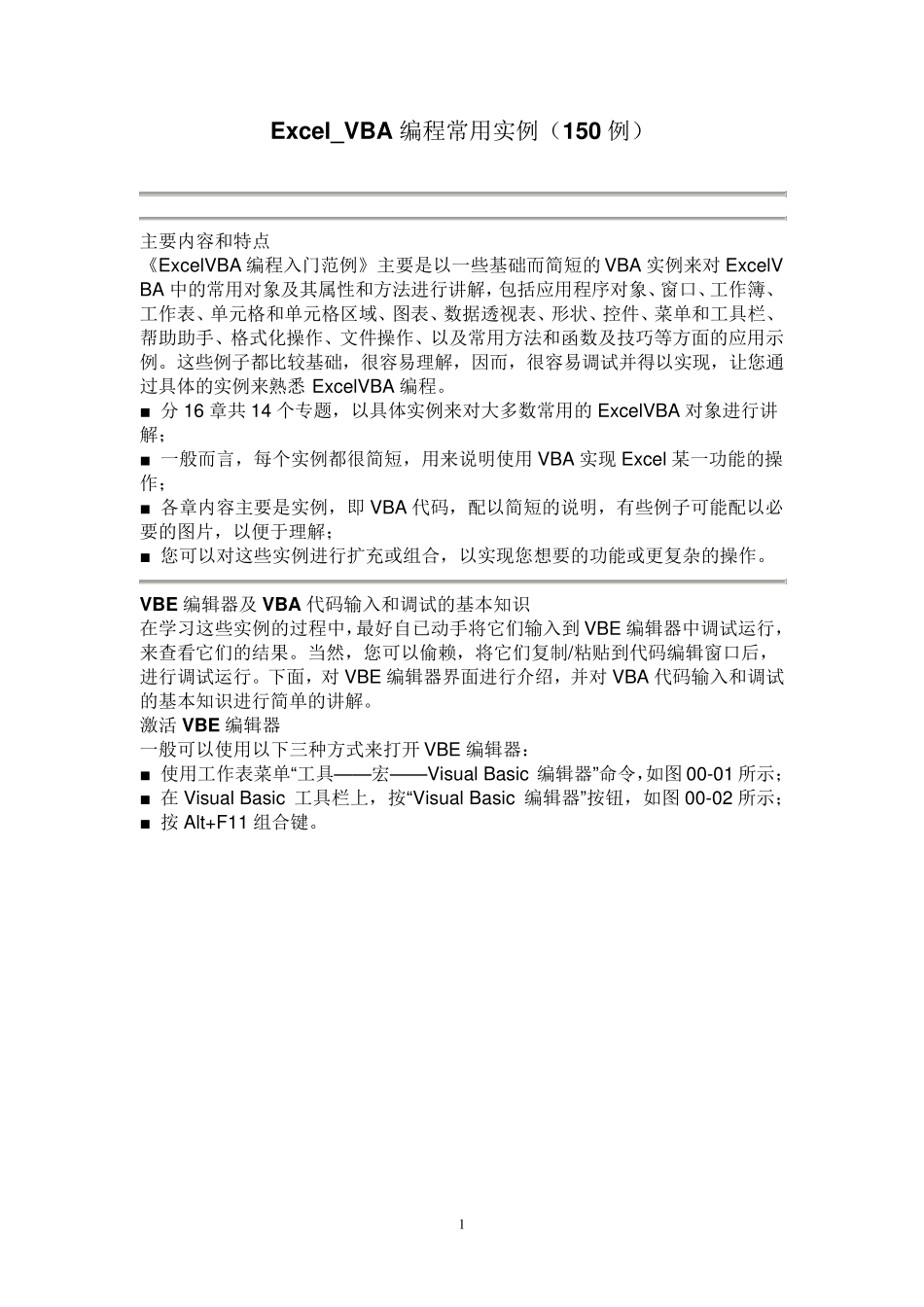 Excel_VBA编程常用实例(150例)_第1页