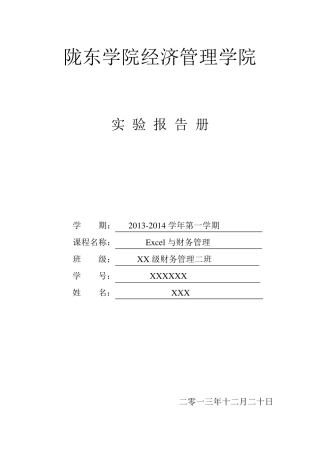 EXCEL与财务管理实验报告范文